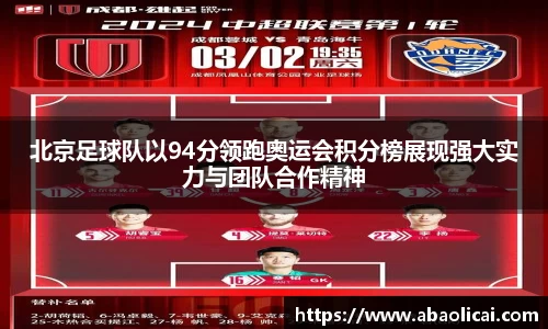 北京足球队以94分领跑奥运会积分榜展现强大实力与团队合作精神