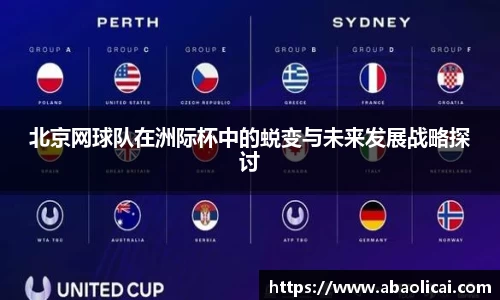 北京网球队在洲际杯中的蜕变与未来发展战略探讨