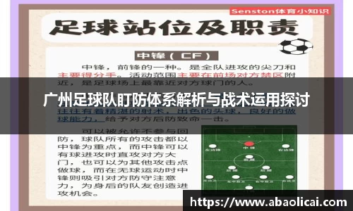 广州足球队盯防体系解析与战术运用探讨