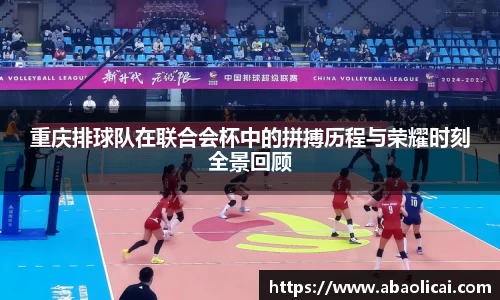 重庆排球队在联合会杯中的拼搏历程与荣耀时刻全景回顾