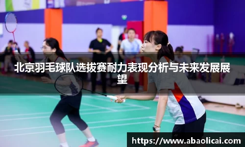 北京羽毛球队选拔赛耐力表现分析与未来发展展望