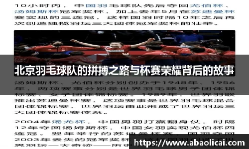北京羽毛球队的拼搏之路与杯赛荣耀背后的故事