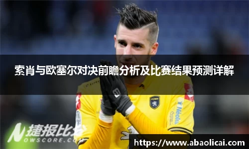 索肖与欧塞尔对决前瞻分析及比赛结果预测详解