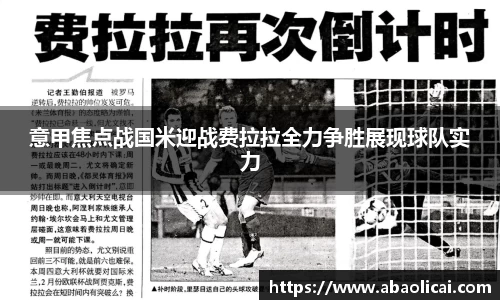 意甲焦点战国米迎战费拉拉全力争胜展现球队实力