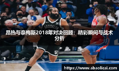 昂热与奈梅斯2018年对决回顾：精彩瞬间与战术分析