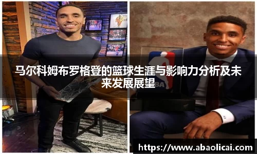 马尔科姆布罗格登的篮球生涯与影响力分析及未来发展展望